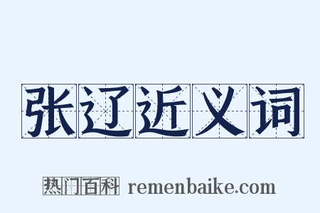 张辽近义词是什么意思的图片